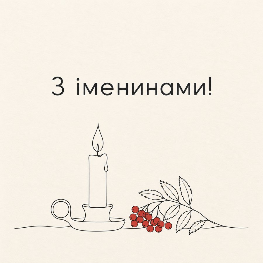 З іменинами!
