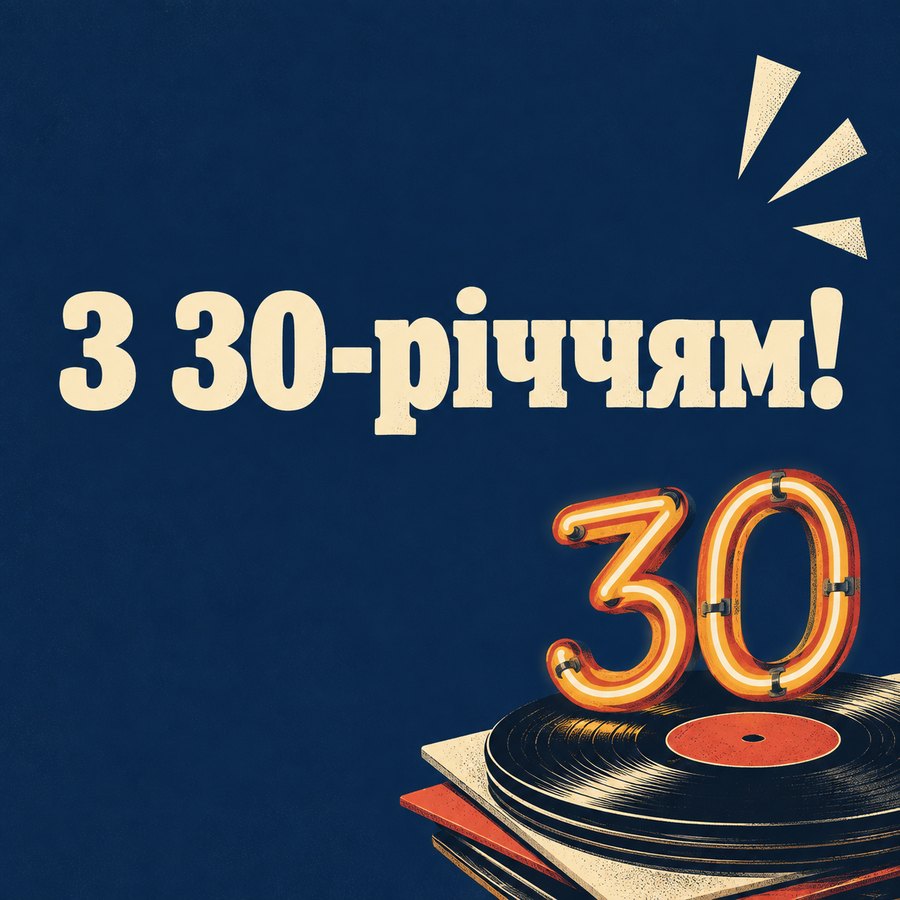 З 30-річчям!