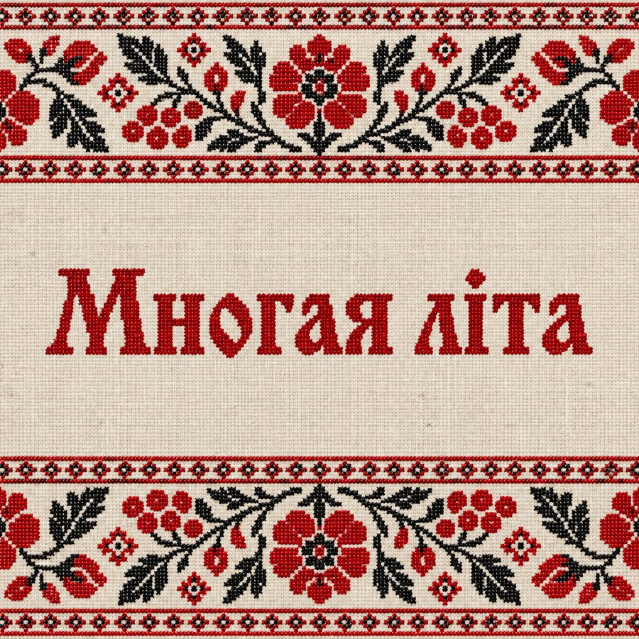 Многая літа