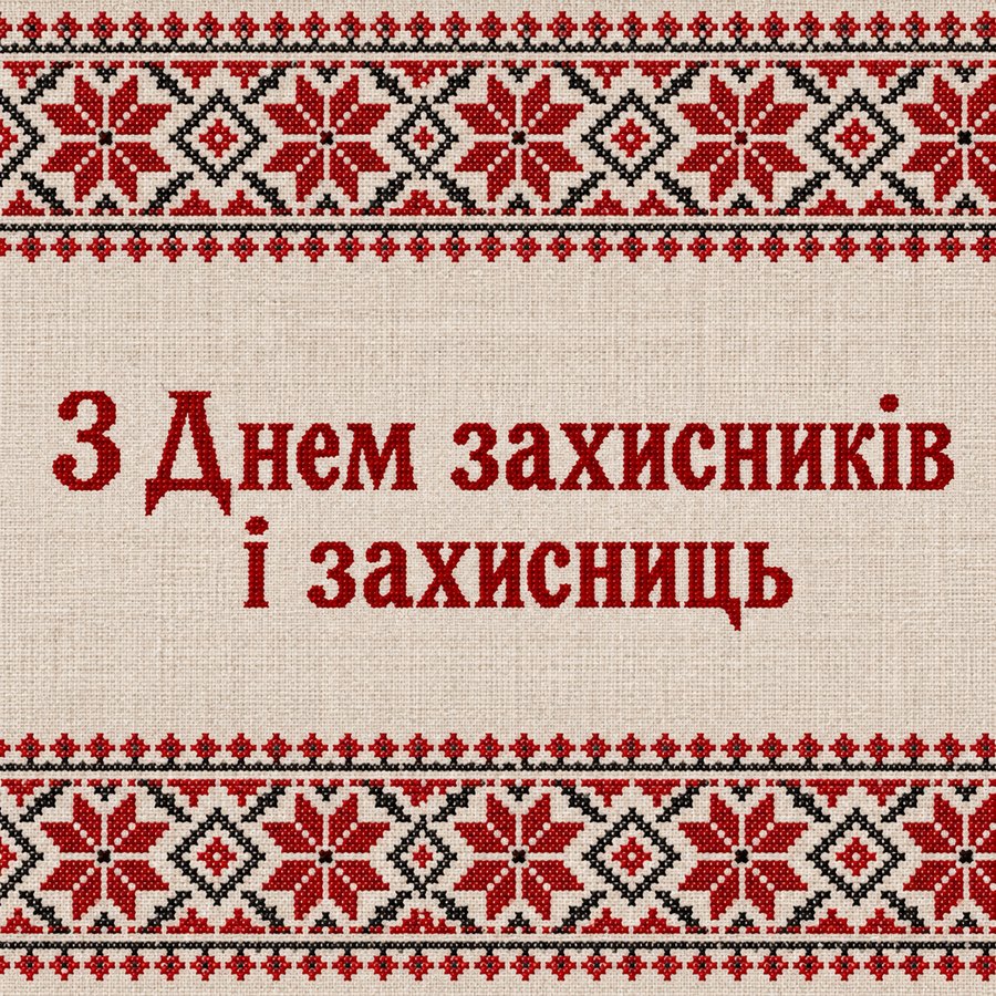 З Днем захисників і захисниць