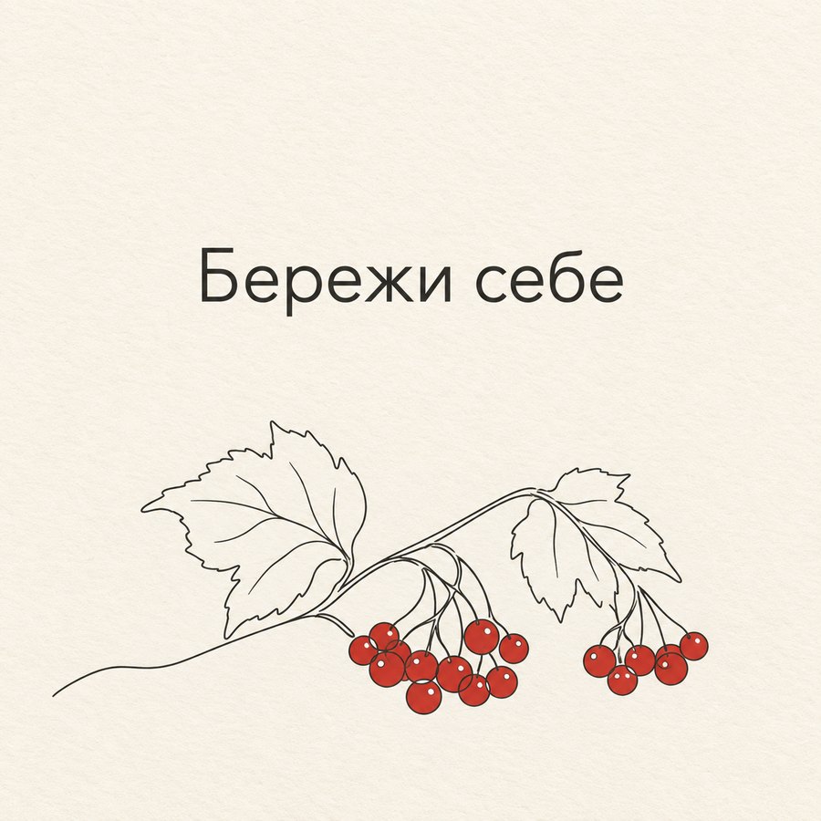 Бережи себе