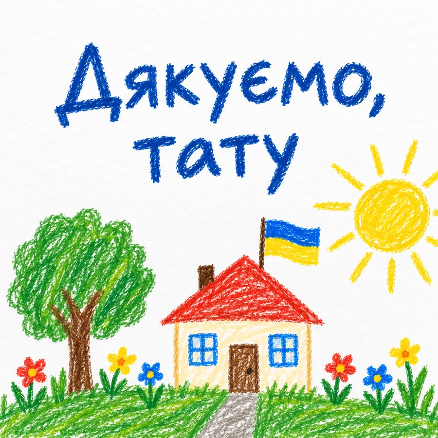 Дякуємо, тату