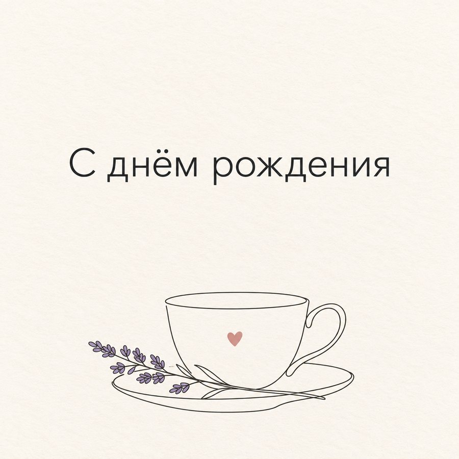 С днём рождения