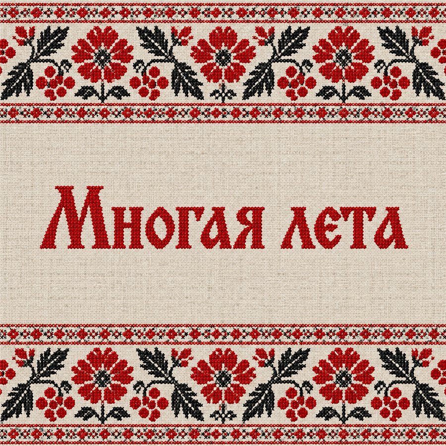 Многая лета