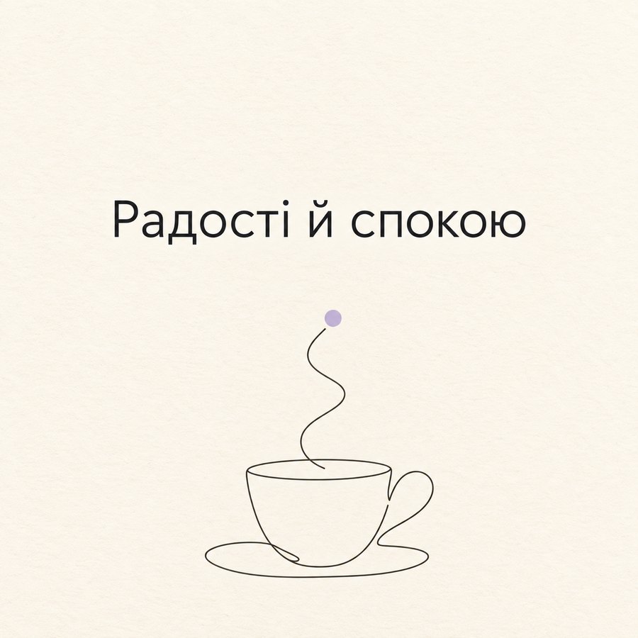 Радості й спокою