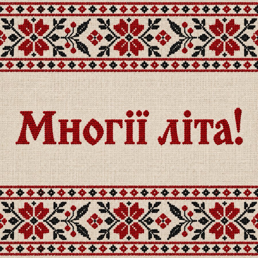 Многії літа!