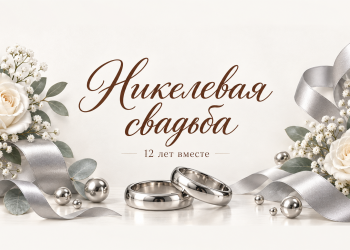 Никелевая свадьба 12 лет вместе