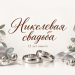 Никелевая свадьба 12 лет вместе