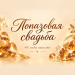 Топазовая свадьба 44 года вместе