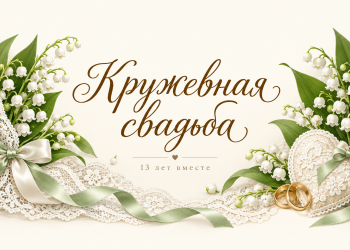Кружевная свадьба 13 лет вместе