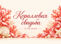 Коралловая свадьба 35 лет вместе