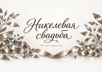 Никелевая свадьба 28 лет вместе