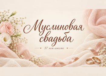 Муслиновая свадьба 37 лет вместе