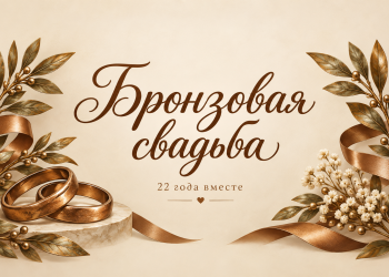 Бронзовая свадьба 22 года вместе