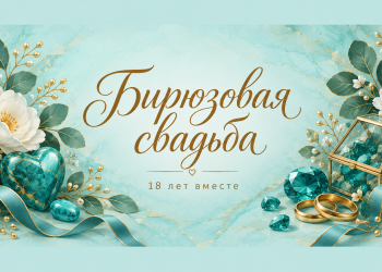 Бирюзовая свадьба 18 лет вместе