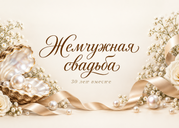Жемчужная свадьба 30 лет вместе