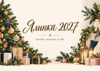 Як прикрасити ялинку 2027: тренди і кольори