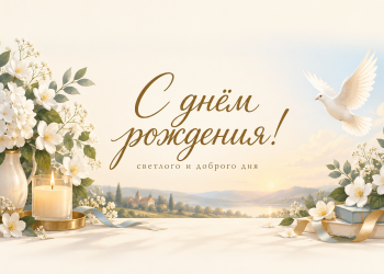 С днём рождения! светлого и доброго дня