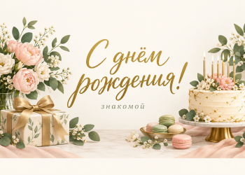 С днём рождения! знакомой