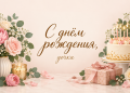 С днём рождения, дочка