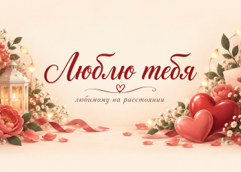 Люблю тебя любимому на расстоянии