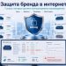 Защита бренда в интернете: 7 угроз, которые должен контролировать производитель