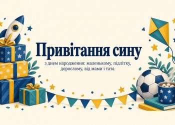 Привітання сину з днем народження: маленькому, підлітку, дорослому, від мами і тата