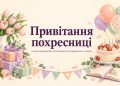 Привітання похресниці з днем народження: від хрещеної, від хрещеного, за віком