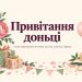 Привітання доньці з днем народження: від мами, від тата, короткі, у віршах