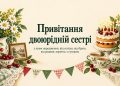 Привітання двоюрідній сестрі з днем народження: від сестри, від брата, від родини, з гумором