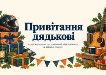 Привітання дядькові з днем народження: від племінниці, від племінника, на ювілей, з гумором