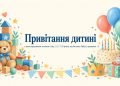 Привітання дитині з днем народження за віком: 1 рік, 3, 5, 7, 10 років, від батьків, бабусі, хрещених
