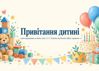 Привітання дитині з днем народження за віком: 1 рік, 3, 5, 7, 10 років, від батьків, бабусі, хрещених