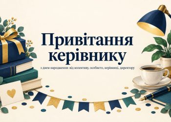 Привітання керівнику з днем народження: від колективу, особисто, керівниці, директору