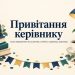 Привітання керівнику з днем народження: від колективу, особисто, керівниці, директору