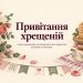 Привітання хрещеній з днем народження: від похресниці, від похресника, на ювілей, на іменини