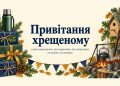 Привітання хрещеному з днем народження: від похресника, від похресниці, на ювілей, на іменини