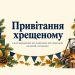 Привітання хрещеному з днем народження: від похресника, від похресниці, на ювілей, на іменини