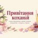 Привітання коханій з днем народження: своїми словами, зворушливі, з гумором, у віршах