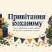 Привітання коханому з днем народження: своїми словами, від дружини, зворушливі, у віршах