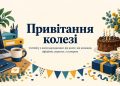 Привітання колезі чоловіку з днем народження: від колег, від команди, офіційно, з гумором