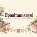 Привітання кумі з днем народження: від кума, від куми, тост за столом, з гумором