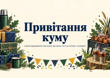 Привітання куму з днем народження: від куми, від кума, тост за столом, з гумором
