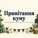 Привітання куму з днем народження: від куми, від кума, тост за столом, з гумором