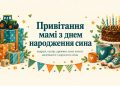 Привітання мамі з днем народження сина: подрузі, сестрі, дружині, кумі, колезі