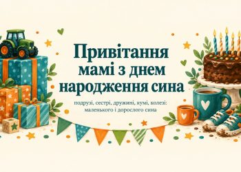 Привітання мамі з днем народження сина: подрузі, сестрі, дружині, кумі, колезі
