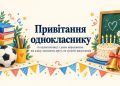 Привітання однокласнику та однокласниці з днем народження: від класу, шкільному другу, на зустрічі випускників