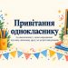 Привітання однокласнику та однокласниці з днем народження: від класу, шкільному другу, на зустрічі випускників