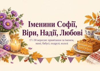 Іменини Софії, Віри, Надії та Любові: привітання за іменем, мамі, бабусі, подрузі