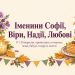 Іменини Софії, Віри, Надії та Любові: привітання за іменем, мамі, бабусі, подрузі